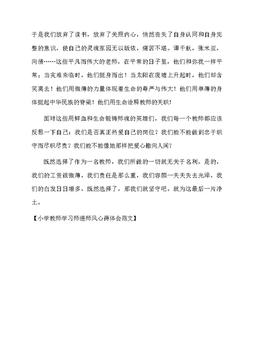 小学教师学习师德师风心得体会范文