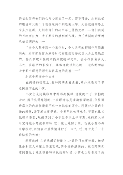 北京中考满分作文.docx