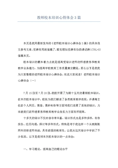 教师校本培训心得体会3篇