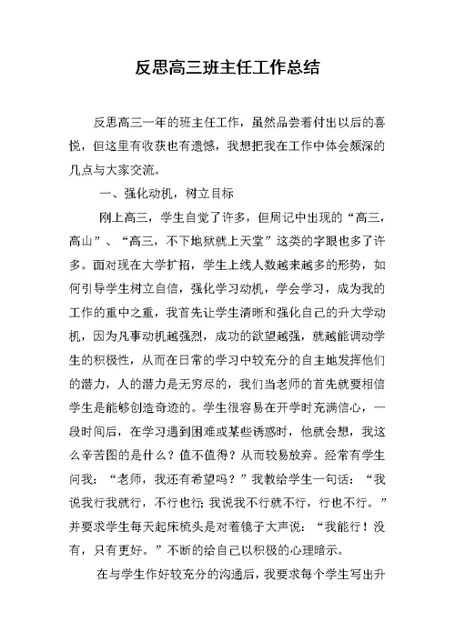 反思高三班主任工作总结