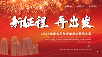 公司年会新征程再出发活动策划通用PPT模板
