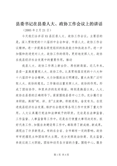 县委书记在县委人大、政协工作会议上的讲话 (5).docx