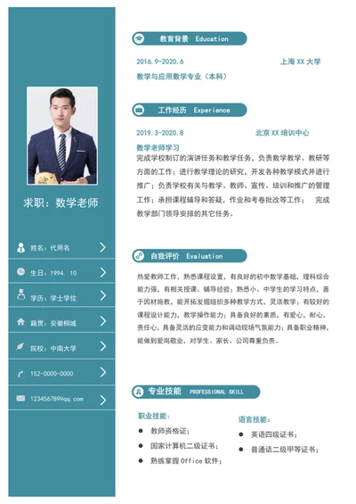 大气数学老师个人简历模板word通用教师简历