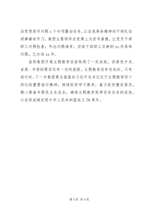 企业公司“不忘初心、牢记使命”主题教育工作总结.docx