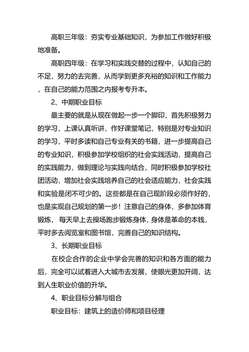高职学生职业生涯规划书