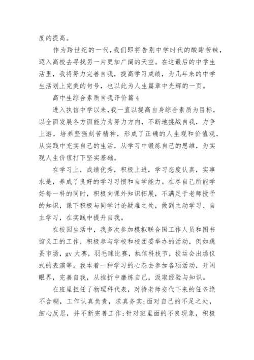 高中生综合素质自我评价(10篇).docx