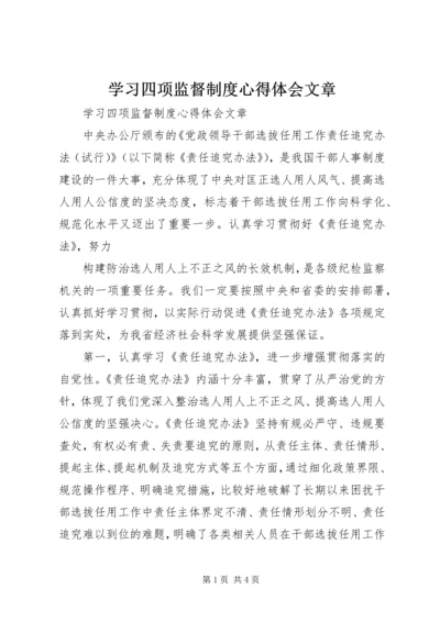 学习四项监督制度心得体会文章 (2).docx