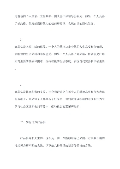 好品格心得体会