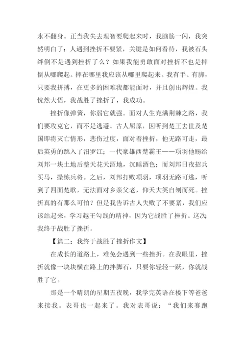 我终于战胜了挫折作文.docx