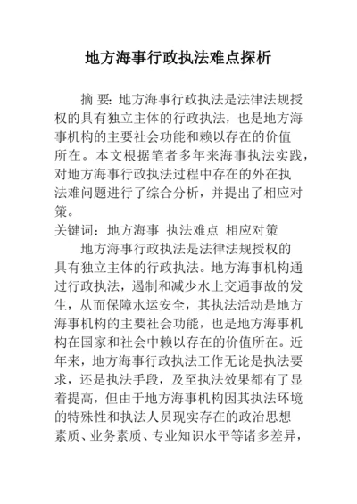 地方海事行政执法难点探析.docx