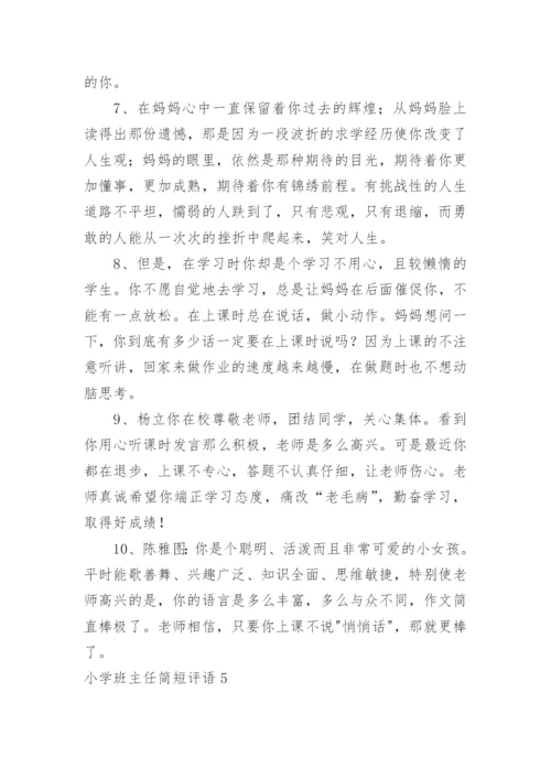 小学班主任简短评语_2.docx