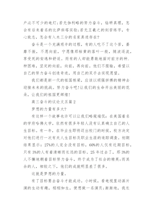 高三奋斗的议论文五篇2020.docx