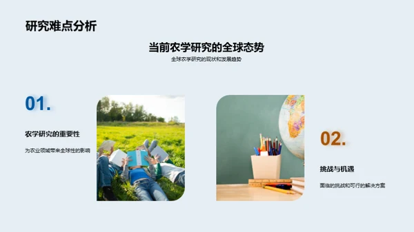农学研究新探讨