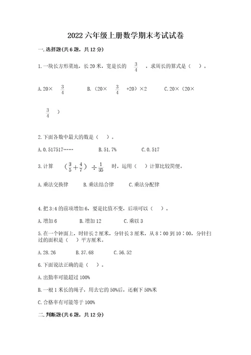 2022六年级上册数学期末考试试卷精品巩固