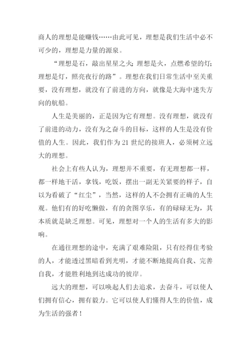 关于畅谈理想的作文.docx