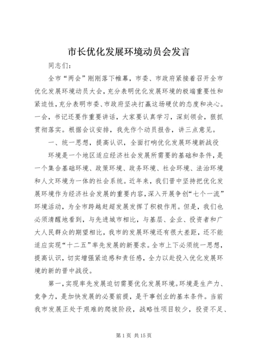 市长优化发展环境动员会发言.docx