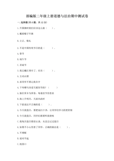 部编版二年级上册道德与法治期中测试卷含答案【满分必刷】.docx