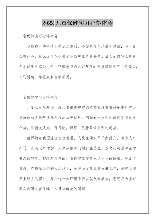 2022儿童保健实习心得体会