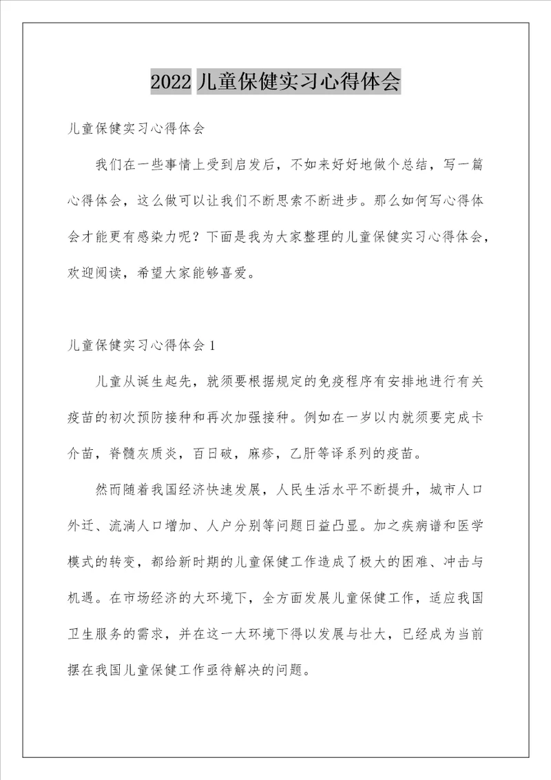 2022儿童保健实习心得体会