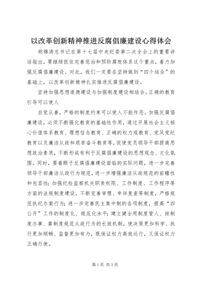 以改革创新精神推进反腐倡廉建设心得体会.docx