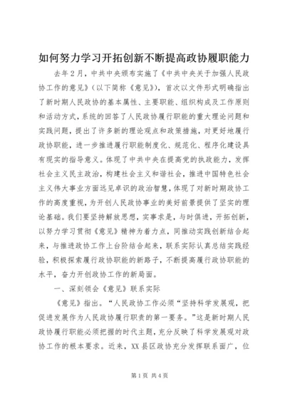 如何努力学习开拓创新不断提高政协履职能力.docx