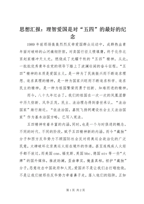 思想汇报：理智爱国是对“五四”的最好的纪念.docx