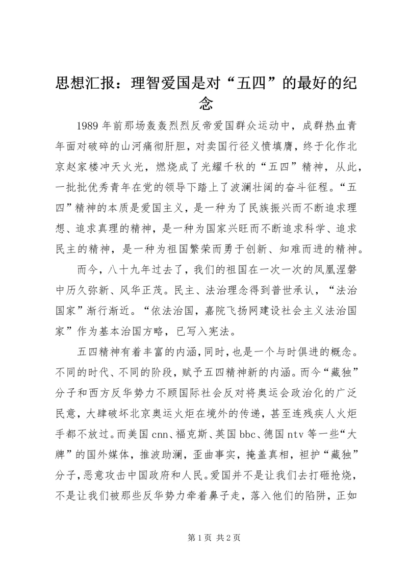 思想汇报：理智爱国是对“五四”的最好的纪念.docx