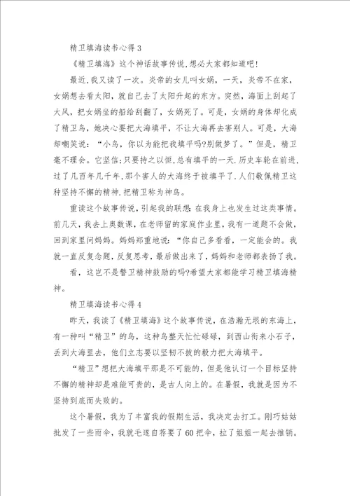精卫填海读书心得优质作文