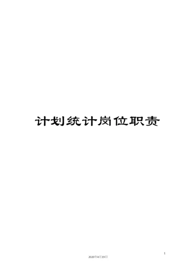 计划统计岗位职责.docx