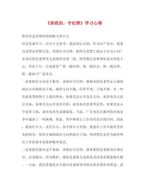 精编《讲政治，守纪律》学习心得.docx