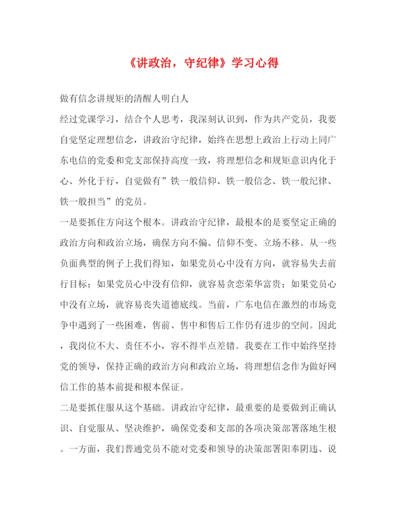 精编《讲政治，守纪律》学习心得.docx