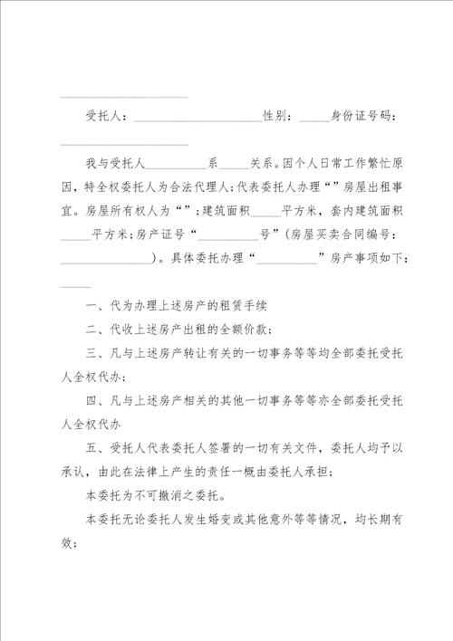 个人房屋出租委托书15篇