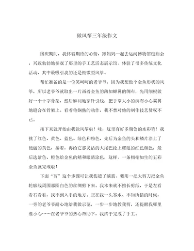 做风筝三年级作文