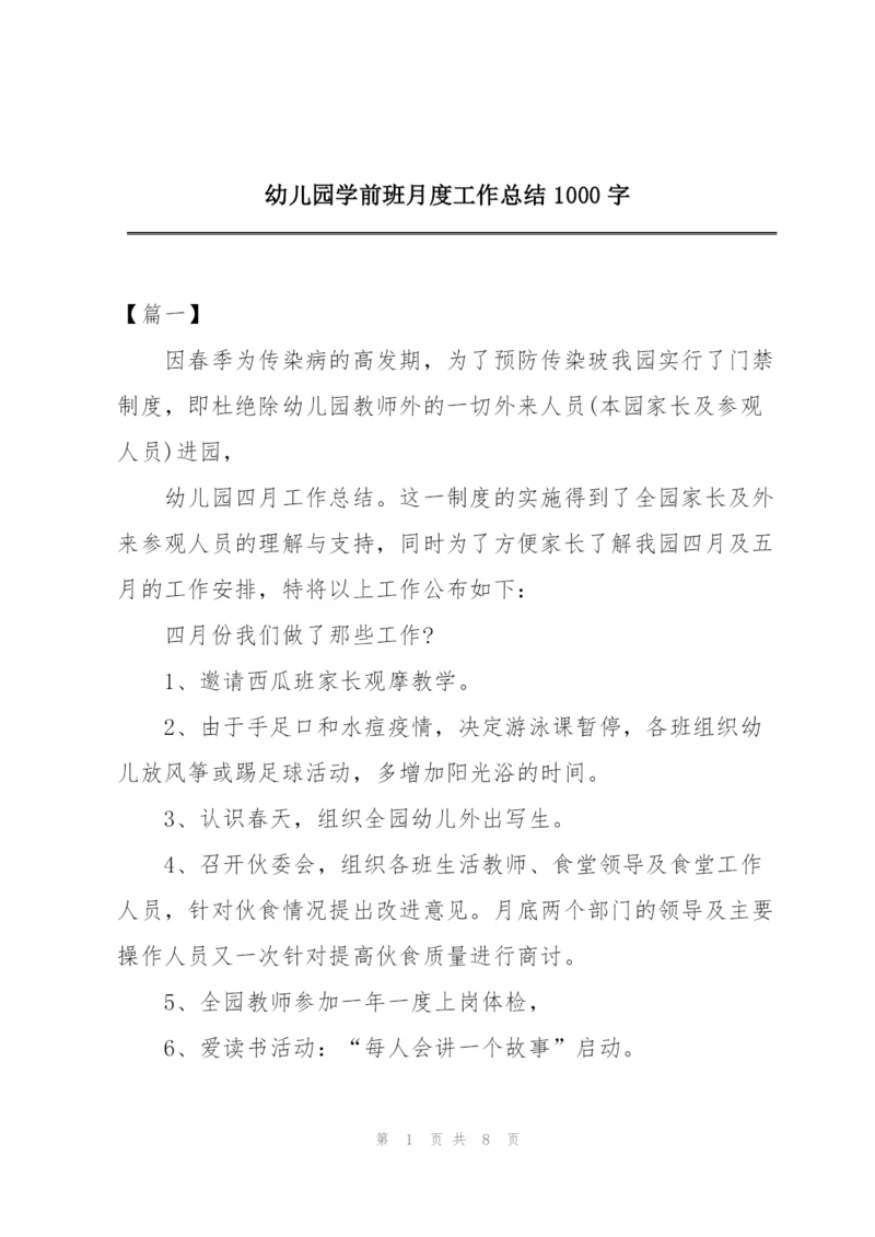 幼儿园学前班月度工作总结1000字.docx