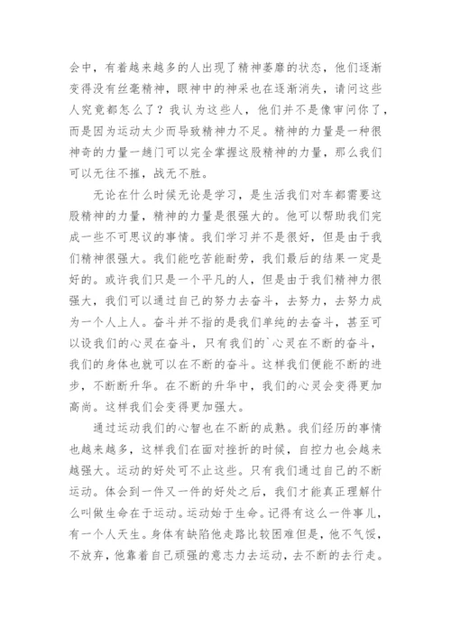 生命在于运动议论文.docx