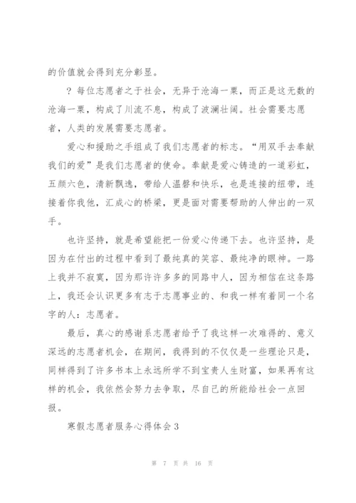 寒假志愿者服务心得体会范文5篇.docx