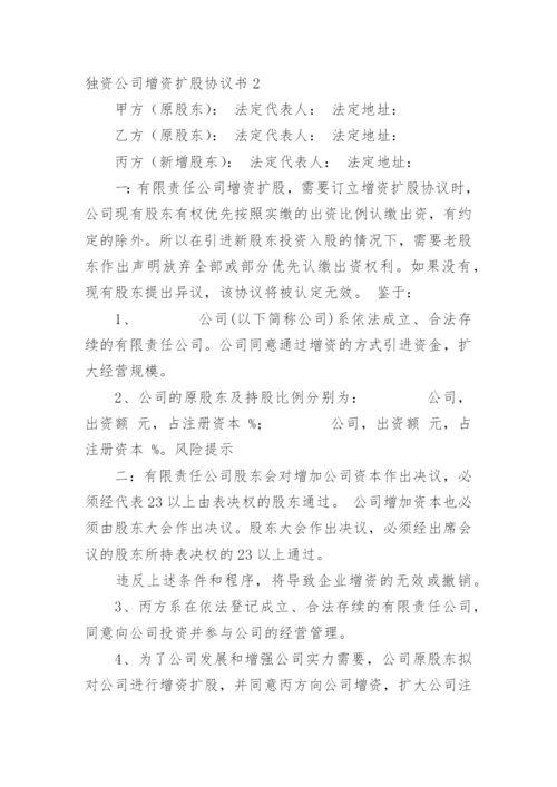 独资公司增资扩股协议书_1.docx