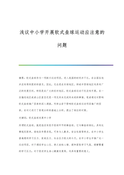 浅议中小学开展软式垒球运动应注意的问题.docx