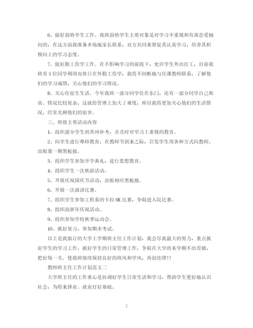 精编之教师班主任工作计划范文.docx