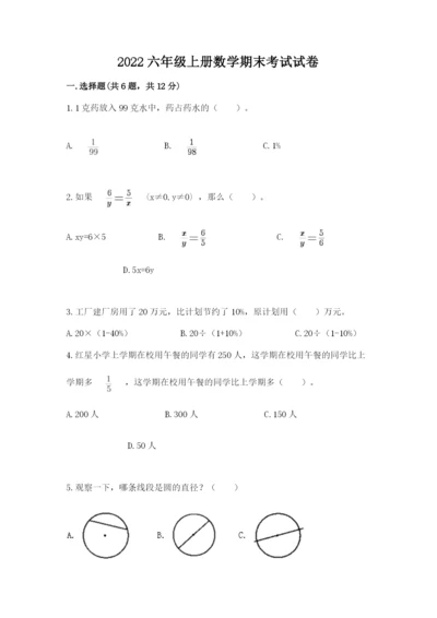 2022六年级上册数学期末考试试卷带答案（a卷）.docx