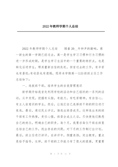 2022年教师学期个人总结.docx