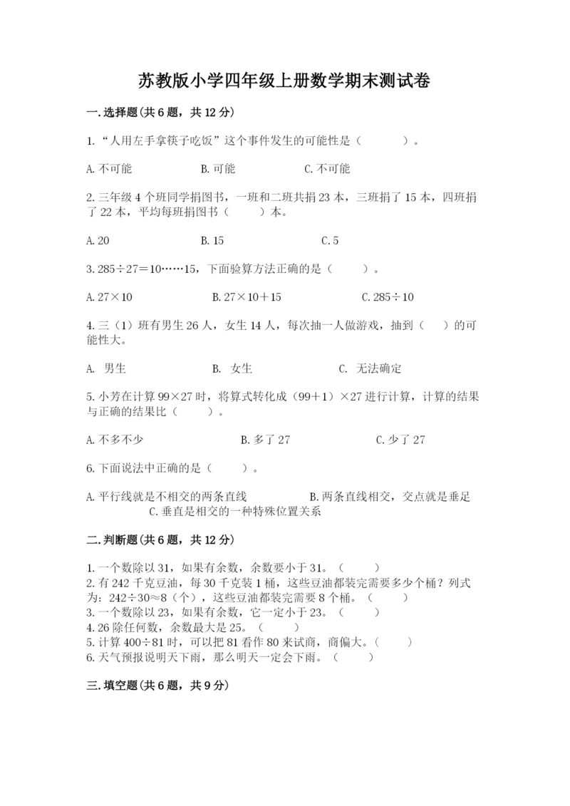 苏教版小学四年级上册数学期末测试卷精品【b卷】.docx