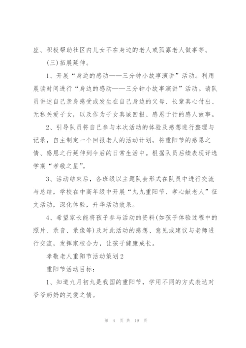 孝敬老人重阳节活动策划5篇.docx