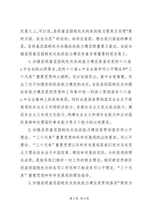 国税系统提高一把手执政能力学习心得体会心得体会大全 (4).docx