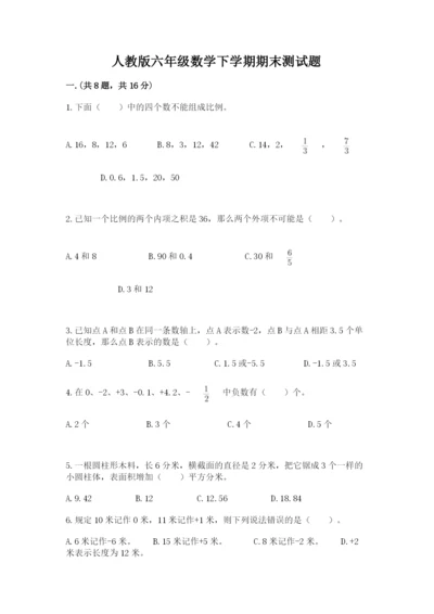 人教版六年级数学下学期期末测试题审定版.docx