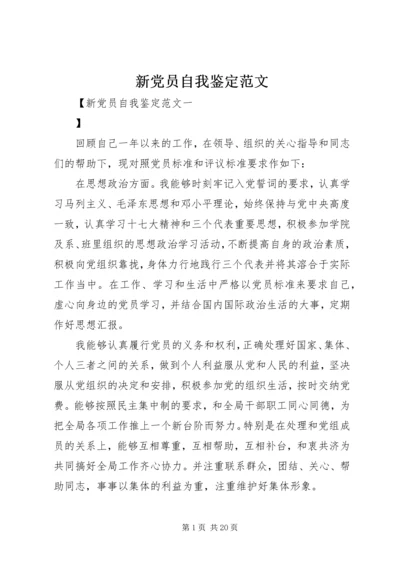 新党员自我鉴定范文.docx