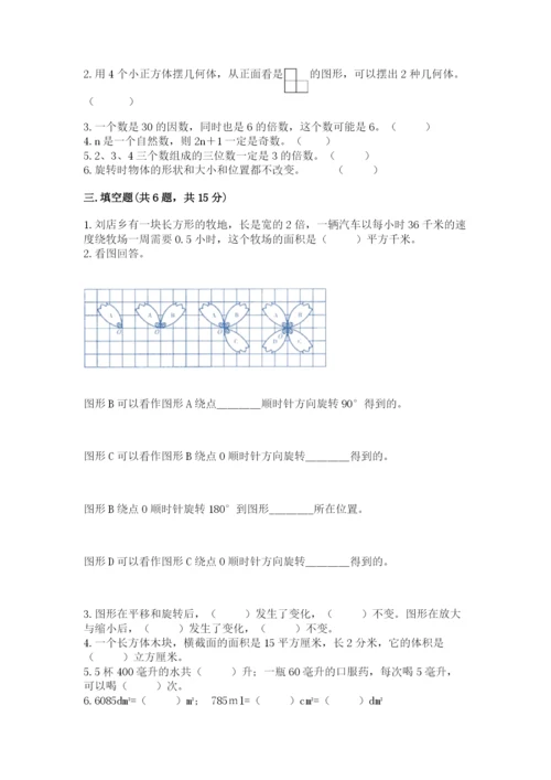 人教版五年级下册数学期末测试卷附答案（名师推荐）.docx