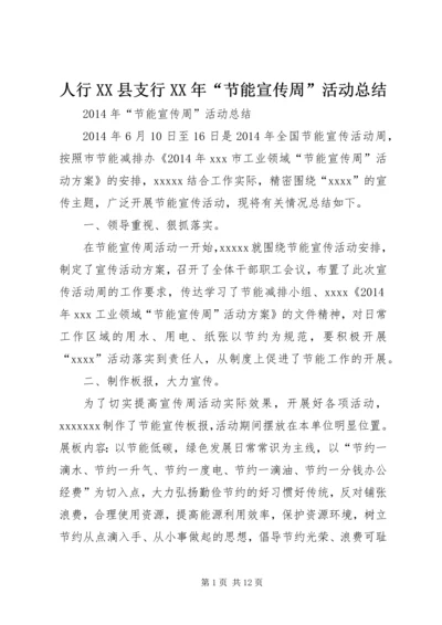 人行XX县支行某年“节能宣传周”活动总结精编.docx