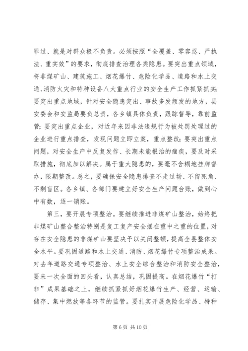 县安全生产工作会议上的讲话 (2).docx