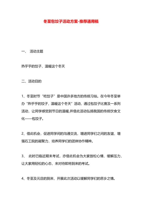 冬至包饺子活动方案.docx